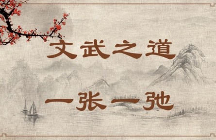 中華文化 | 文武之道，一張一弛 The Rules of King Wen and King Wu Are Like Slack and Taut Bowstrings