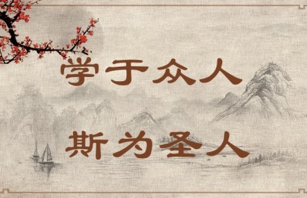 中華文化 | 學(xué)于眾人，斯為圣人 Learning from Others Enables One to Become a Sage