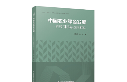 為中國農(nóng)業(yè)高質(zhì)量發(fā)展建言——讀《中國農(nóng)業(yè)綠色發(fā)展——科技引領(lǐng)與政策驅(qū)動(dòng)》