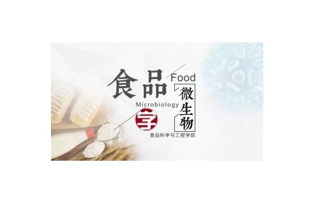 《食品微生物學》課程系列視頻