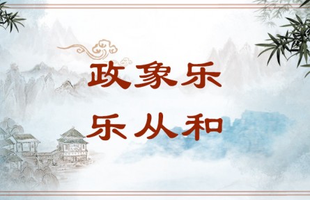 中華文化 | 政象樂(lè)，樂(lè)從和 Both Governance and Music Playing Pursue Harmony