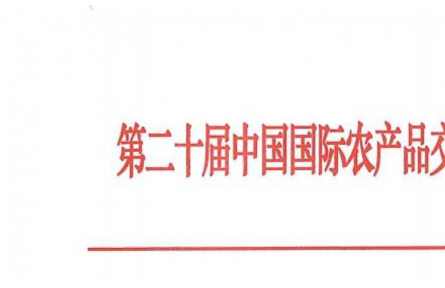 關(guān)于舉辦第二十屆中國(guó)國(guó)際農(nóng)產(chǎn)品交易會(huì)的預(yù)通知