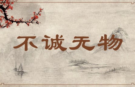 中華文化 | 不誠無物 Without Sincerity, Nothing Is Possible