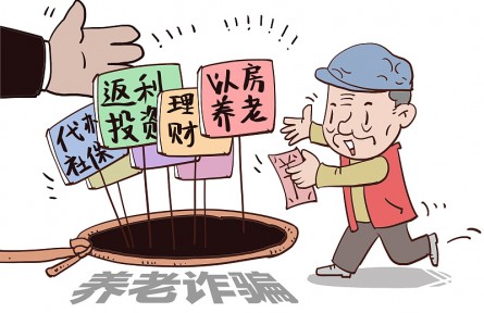 警惕！這9類養(yǎng)老詐騙騙局，小心中招！