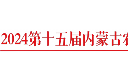 關(guān)于召開(kāi)“2024 年第十五屆內(nèi)蒙古農(nóng)牧業(yè) 機(jī)械展覽會(huì)”通知