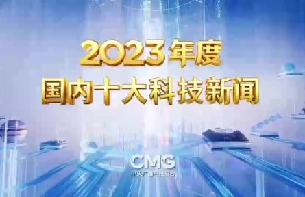 中央廣播電視總臺發(fā)布2023年度國內(nèi)、國際十大科技新聞