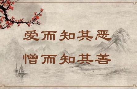 中華文化 | 愛而知其惡，憎而知其善 In Love, Acknowledge Faults; in Hatred, Recognize Virtues