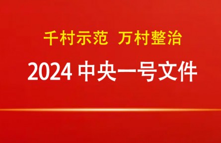 2024年中央一號(hào)文件：關(guān)于學(xué)習(xí)運(yùn)用“千村示范、萬(wàn)村整治”工程經(jīng)驗(yàn)有力有效推進(jìn)鄉(xiāng)村全面振興的意見(jiàn)