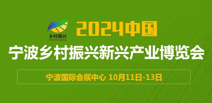 2024中國(guó)（寧波）鄉(xiāng)村振興新興產(chǎn)業(yè)博覽會(huì)