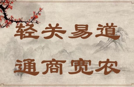 中華文化 | 輕關(guān)易道，通商寬農(nóng) Lighten Taxes, Secure Trade Routes, Promote Commercial Business and Support Agricul