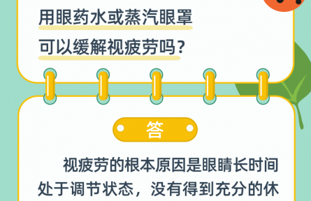 用眼藥水或蒸汽眼罩可以緩解視疲勞嗎？