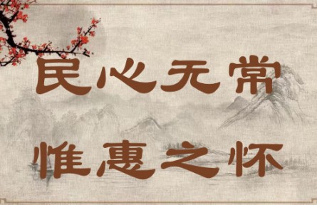 中華文化 | 民心無常，惟惠之懷 The People's Hearts Know No Constant Leader; They Yearn Only for Kind-hearted Leade