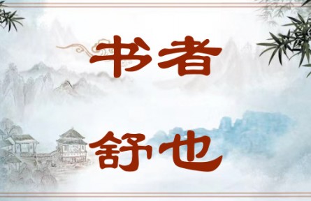 中華文化 | 書(shū)者，舒也 Writing Is a Way of Expression