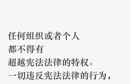 【良法善治】習(xí)言道｜任何組織或者個(gè)人都不得有超越憲法法律的特權(quán)