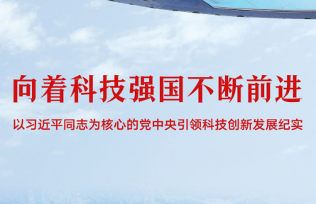 向著科技強國不斷前進——以習近平同志為核心的黨中央引領(lǐng)科技創(chuàng)新發(fā)展紀實