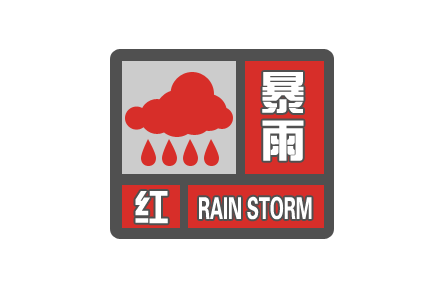 中央氣象臺繼續(xù)發(fā)布暴雨紅色預(yù)警