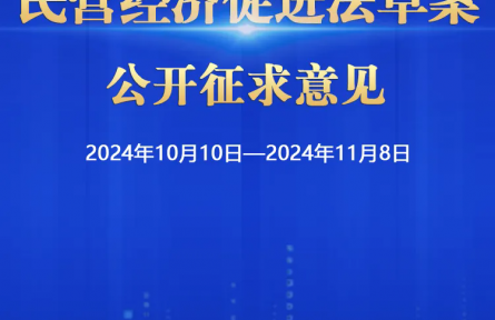 民營(yíng)經(jīng)濟(jì)促進(jìn)法草案向社會(huì)公開征求意見