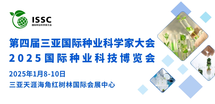 第四屆三亞國際種業(yè)科學家大會 暨三亞·國際種業(yè)科技博覽會