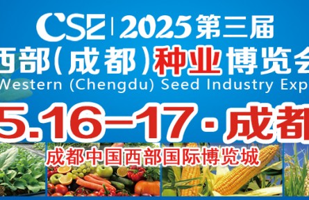 CSE2025第三屆西部（成都）種業(yè)博覽會(huì)