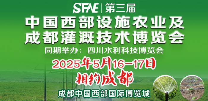 SFAE2025第三屆中國西部設(shè)施農(nóng)業(yè)及成都灌溉技術(shù)博覽會