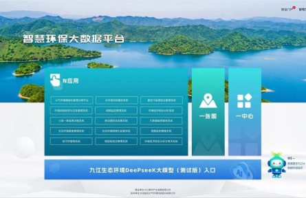 江西省首個！九江DeepSeek生態(tài)環(huán)境大模型部署上線