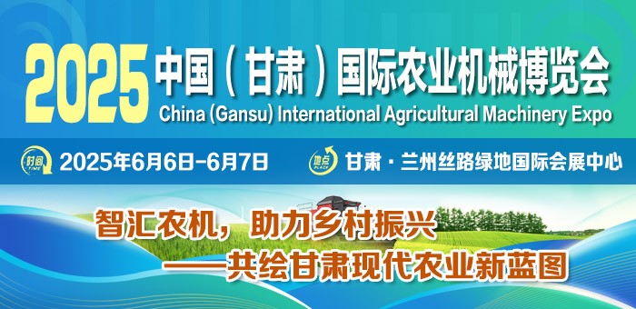 2025中國（甘肅）國際農(nóng)業(yè)機械博覽會