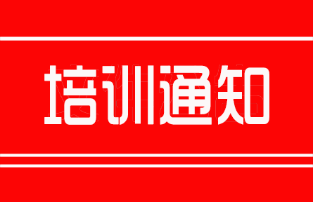 “標(biāo)準(zhǔn)化立項(xiàng)申報(bào)、新標(biāo)編審專業(yè)技術(shù)人員”高級(jí)研修班通知